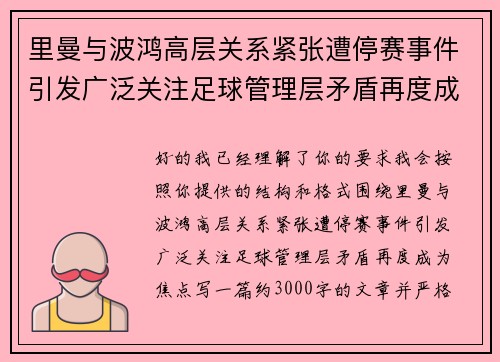 里曼与波鸿高层关系紧张遭停赛事件引发广泛关注足球管理层矛盾再度成为焦点