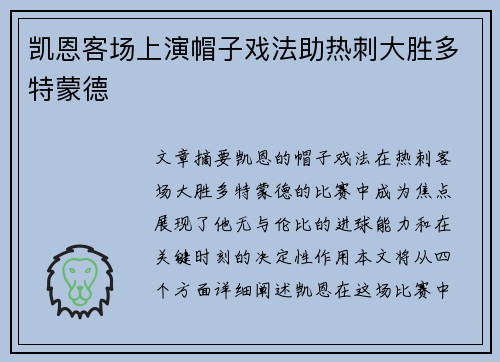 凯恩客场上演帽子戏法助热刺大胜多特蒙德