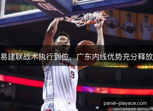 易建联战术执行到位，广东内线优势充分释放